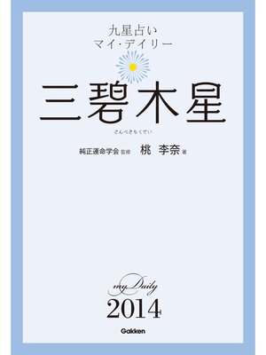 cover image of 九星占い　マイ・デイリー　２０１４　三碧木星 3